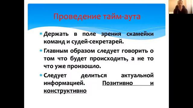 Таймаут. Коммуникация во время минутного перерыва Сергей Михайлов | ReferyPro смотреть онлайн