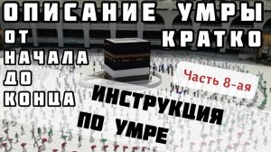Краткое описание Умры. Все обряды от начала до конца.