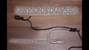 Безузловой узел для крючка. NoKnot HD