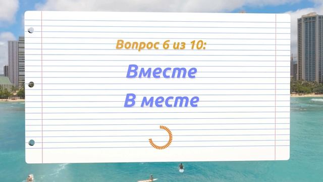 ТЕСТ ПРАВОПИСАНИЯ ПО РУССКОМУ ЯЗЫКУ: СМОЖЕТЕ ЛИ ВЫ ОТВЕТИТЬ НА ЭТИ 10 ВОПРОСОВ? #русскийязык #тесты