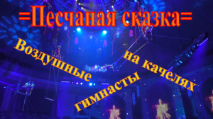 Шоу Гии Эрадзе =Песчаная сказка=. Воздушные гимнасты на качелях.