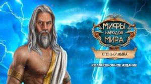 Мифы народов мира. Огонь Олимпа.
