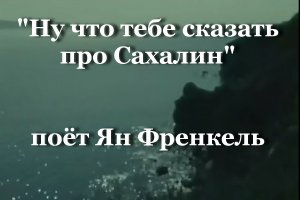 Ну что тебе сказать про Сахалин
