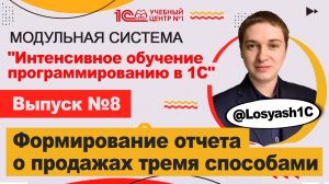 Формирование отчета о продажах тремя способами