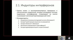 Фарма ВСЕ 15.3. Противовирусные средства с опосредованным действием.mp4