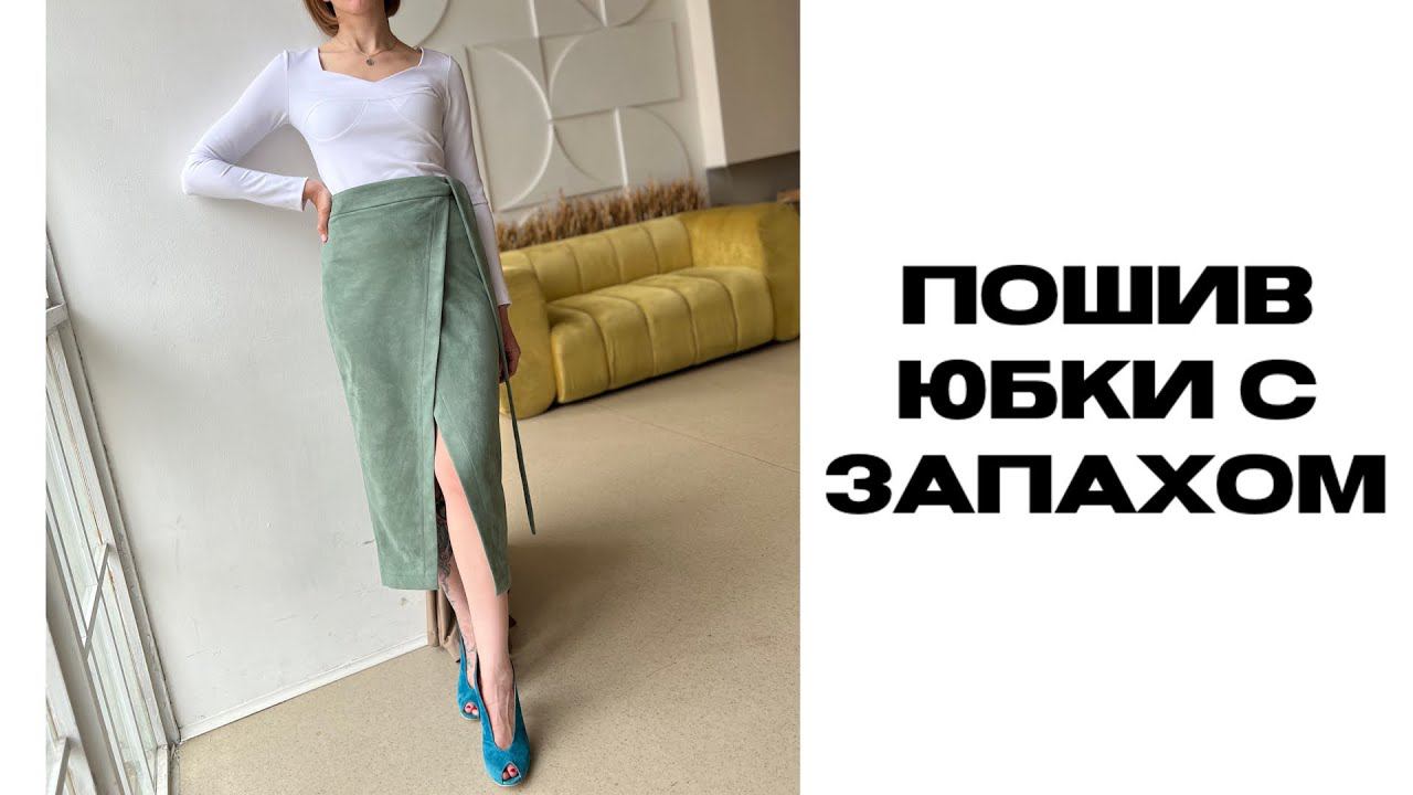 Пошаговое описание пошива юбки-миди с запахом. Журнал. Выпуск 1. смотреть онлайн