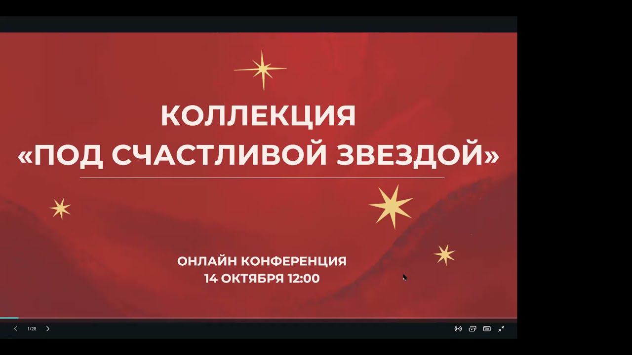 Онлайн Конференция Новогодней коллекции "Под счастливой звездой" смотреть онлайн