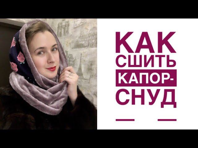 Как сшить капор-снуд. Капор на меху |TIM_hm| смотреть онлайн
