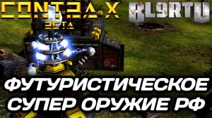 СУПЕРОРУЖЕЙНЫЕ ВОЙСКА РОССИИ В GENERALS: CONTRA X (RRD) - ФУТУРИСТИЧЕСКИЙ ПУТЬ