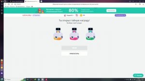 открыл тайный сундук на УЧИ РУ