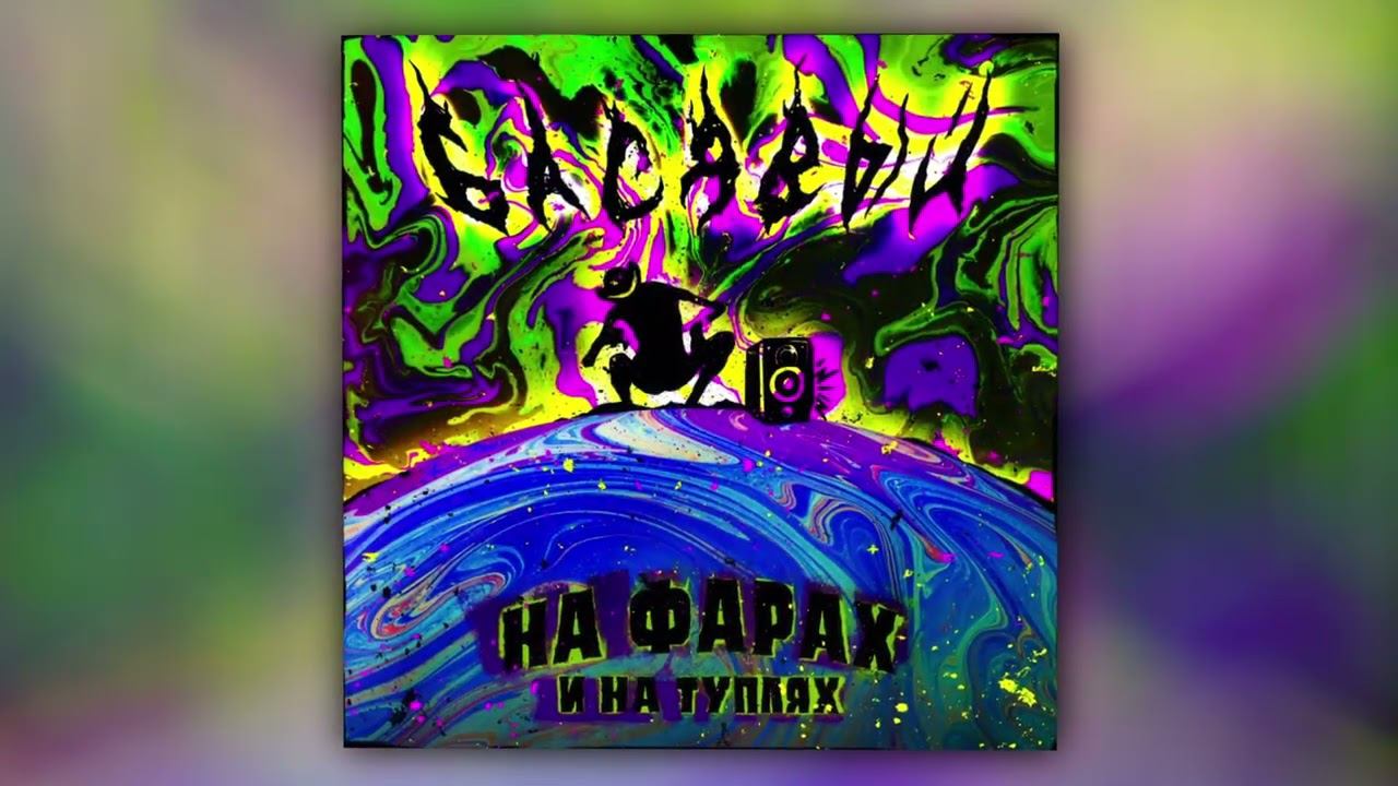Басявый - На фарах и на туплях prod. by beatpacket (Official Audio) смотреть онлайн