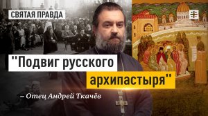 «Подвиг русского архипастыря»: Урок священномученика Вениамина Петроградского — отец Андрей Ткачёв