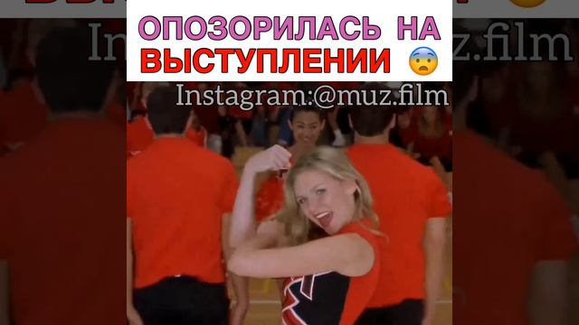 Опозорилась на выступлении Фильм «Добейся успеха» смотреть онлайн