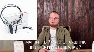 Инструкция пользования магнитным микронаушником с гарнитурой Bluetooth и выносным микрофоном.