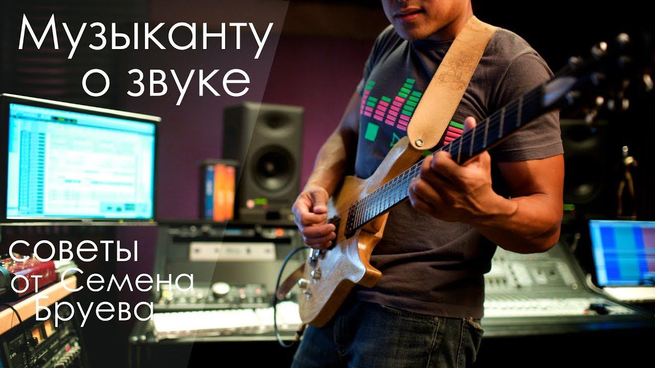 Советы Басистам и гитаристам о Звуке!