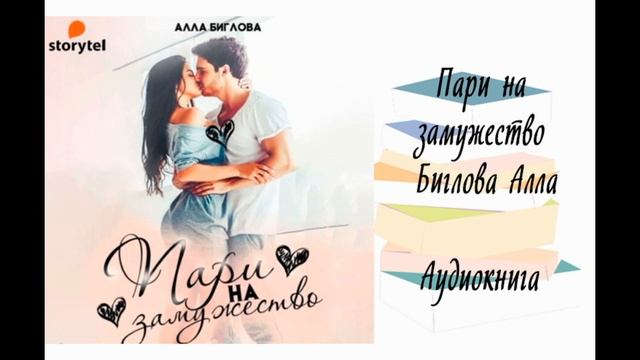 Пари на замужество - Биглова Алла. Аудиокнига. Современные любовные романы. смотреть онлайн