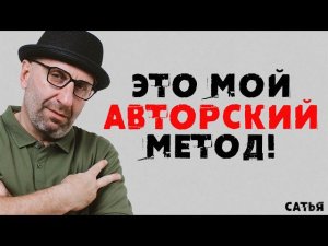 Сатья. Это мой авторский метод!!!