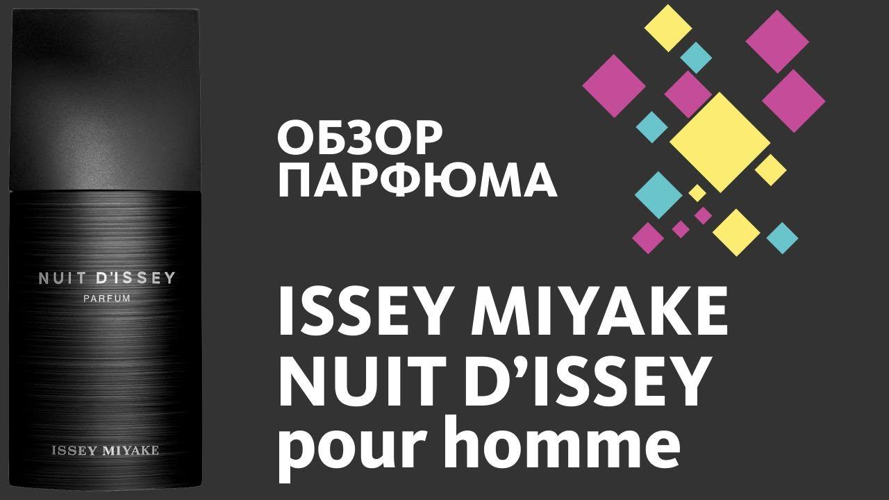 Issey Miyake - Nuit d'Issey - ЭТО ПРОСТО ПУШКА! // Perfume Review смотреть онлайн