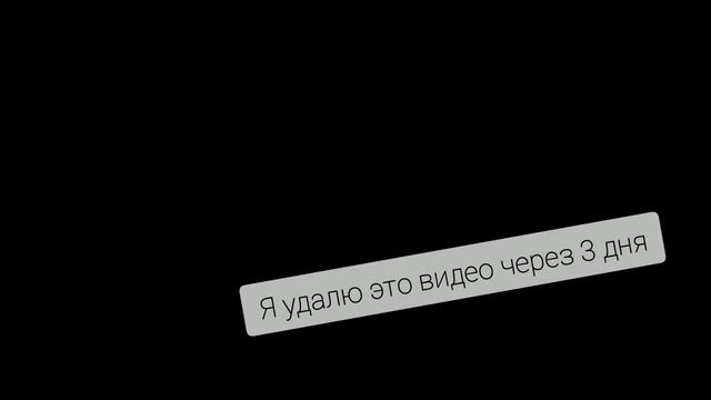 Я удалю это видео чрез 3 дня