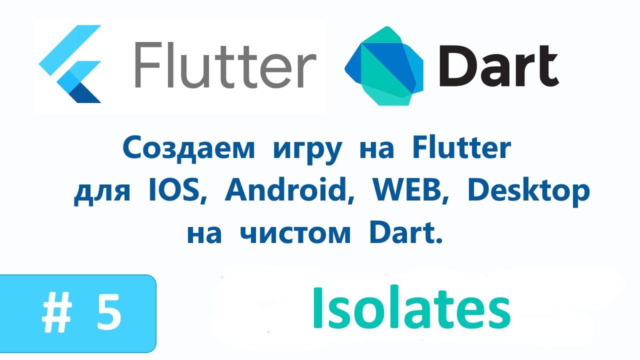 5. Isolates. Запускаем главный луп в отдельном изоляте. Пишем игру на Flutter/Dart. смотреть онлайн