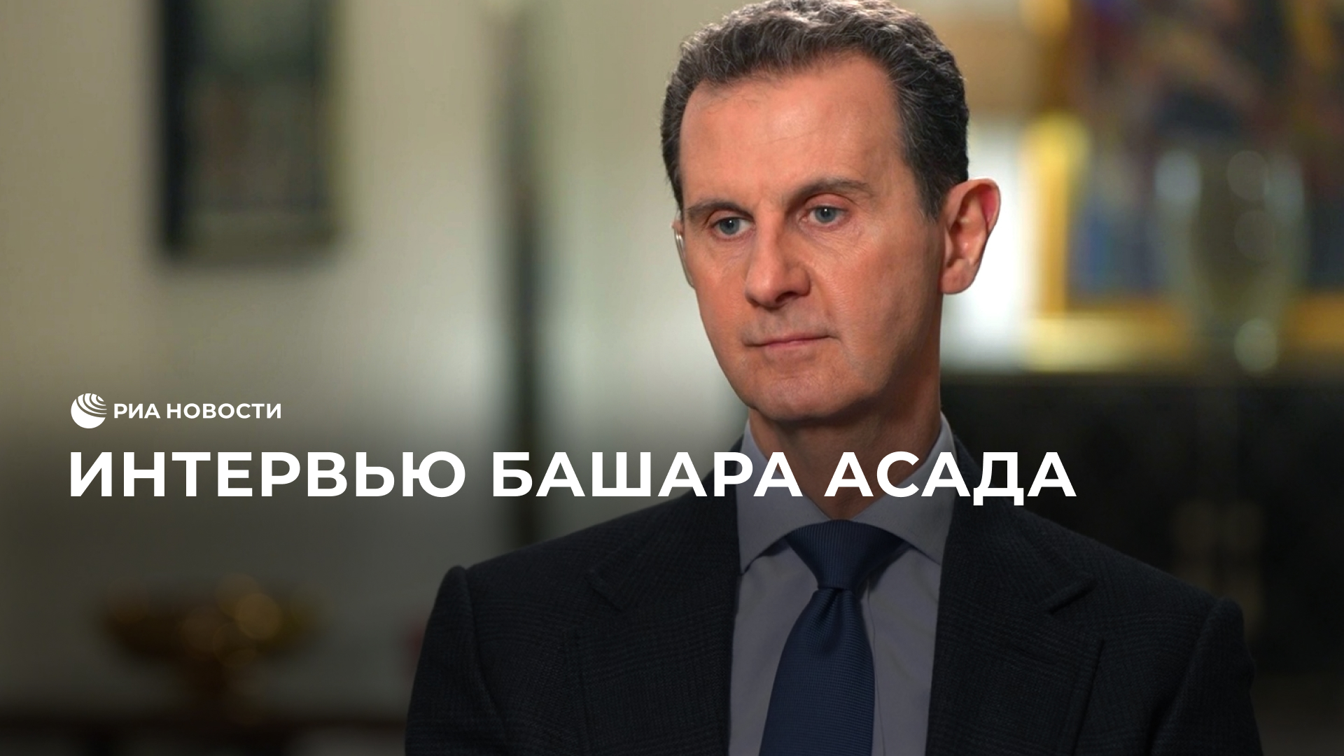 Интервью Башара Асада смотреть онлайн
