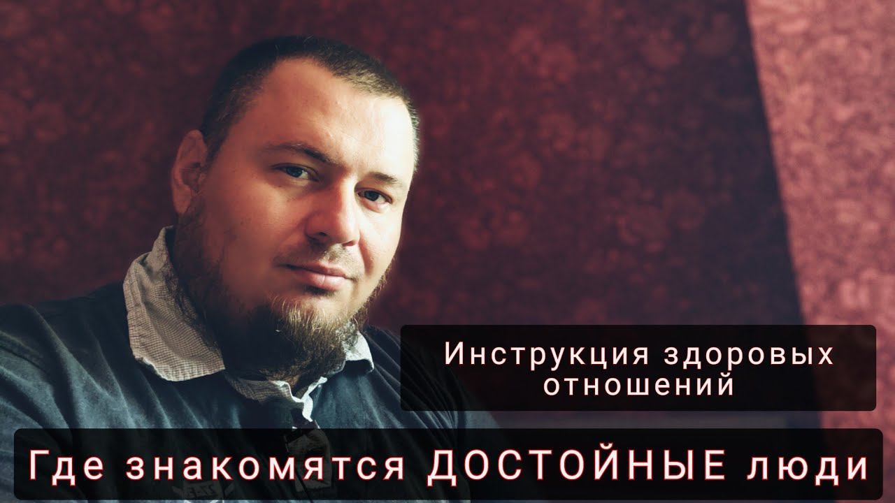 Где и как познакомиться с ДОСТОЙНОЙ женщиной смотреть онлайн