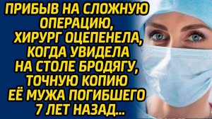 Прибыв на сложную операцию, хирург оцепенела, когда увидела на столе бродягу, точную копию её мужа..