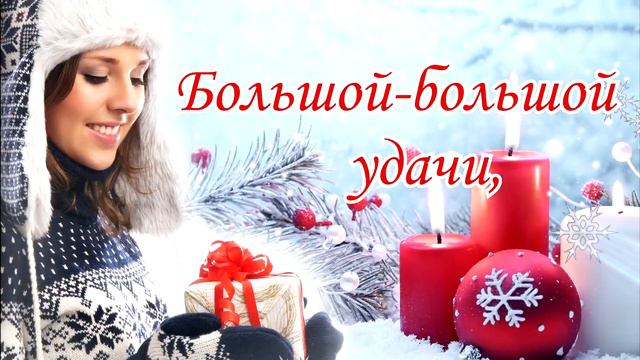 С Новым 2021 Годом! Невероятно красивое поздравление. смотреть онлайн