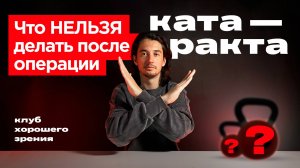 Ограничения после операции на катаракту: к чему нужно быть готовым и что нельзя делать