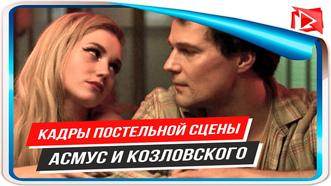 Появились кадры постельной сцены голых Асмус и Козловского