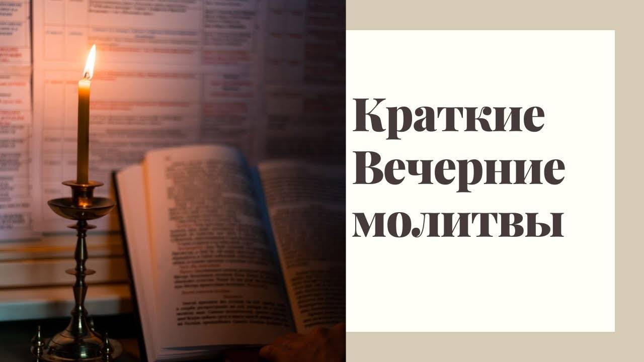 Вечернее правило. Вечерние молитвы краткие. смотреть онлайн