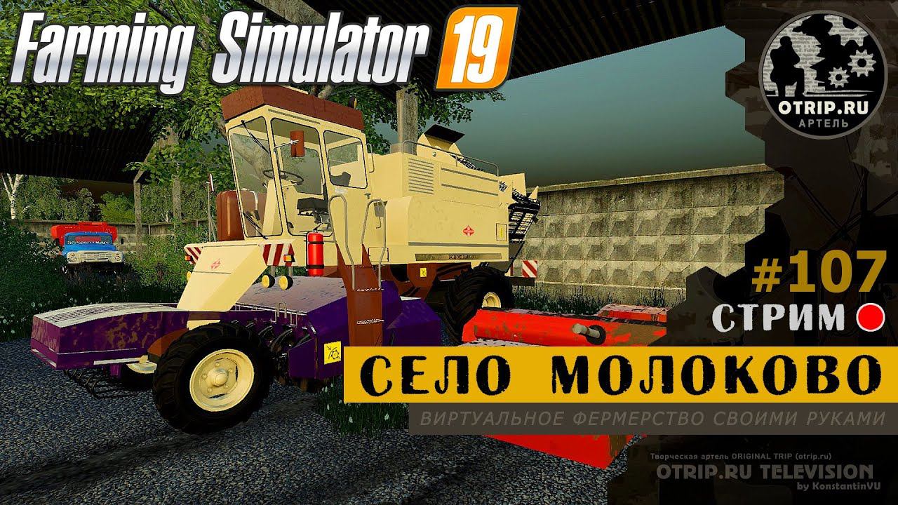 Farming Simulator 19 ● Карта Село Молоково / стрим 107 смотреть онлайн