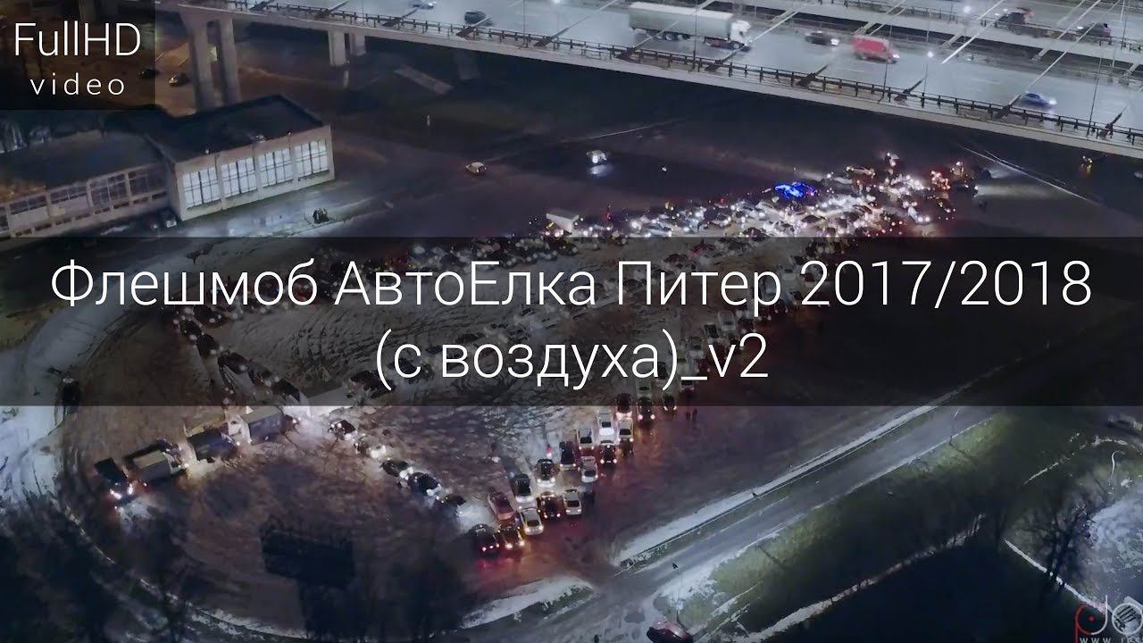 Флешмоб АвтоЕлка Питер 2017/2018 (с воздуха)_v2 смотреть онлайн