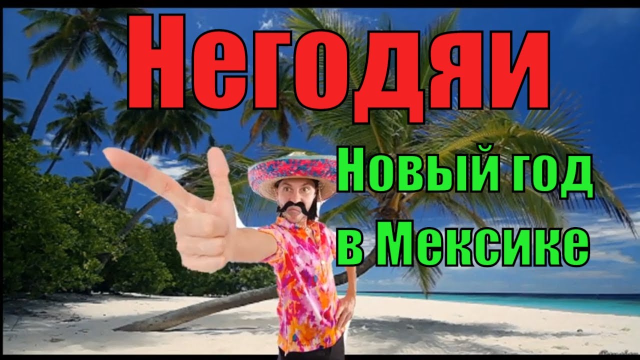 Негодяи встречают Новый год в Мексике.