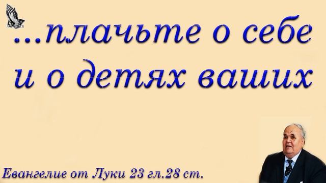 "Плачьте о себе и о детях ваших" Хорев М.И. смотреть онлайн