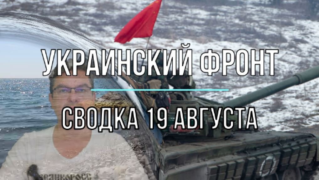 Сводка 19 августа