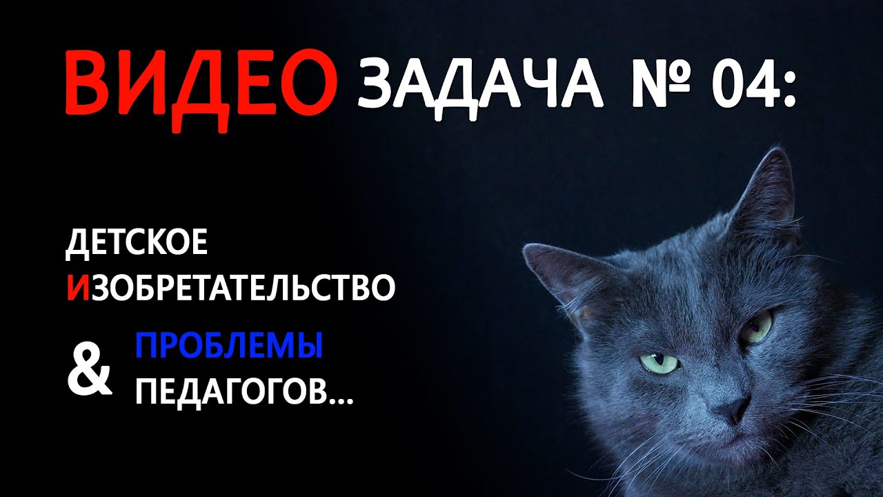 НАУЧНАЯ ВИДЕО-ЗАДАЧА ДЕТСКОЕ ИЗОБРЕТАТЕЛЬСТВО ПРОБЛЕМЫ ПЕДАГОГОВ…. смотреть онлайн