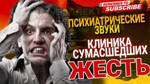 ПСИХИАТРИЧЕСКИЕ ЗВУКИ  КЛИНИКА СУМАСШЕДШИХ  #ЖЕСТЬ ❌ #коллекторы #микрозаймы #антиколлекторы