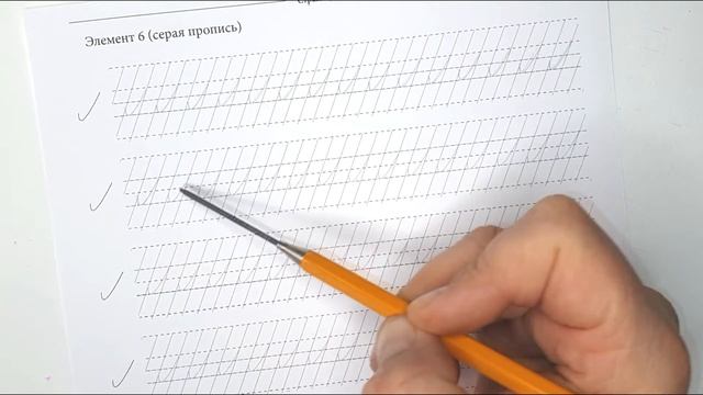 Серая пропись. Элемент №6 (тренажер исправления почерка) смотреть онлайн