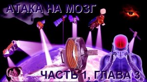 Атака на мозг. Часть 1, Глава 3