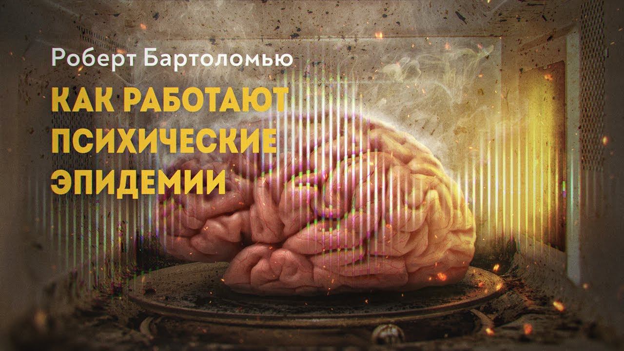 Психогенные эпидемии как инструмент управления смотреть онлайн