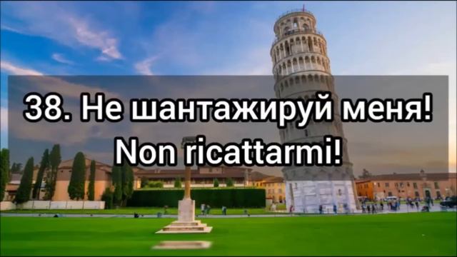 🇮🇹 80 ФРАЗ ДЛЯ СВОБОДНОГО ОБЩЕНИЯ. слушай и повторяй ! Итальянский язык. Уроки итальянского. смотреть онлайн