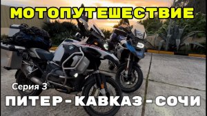 Мотопутешествие по России. Из Питера на Кавказ и Сочи. Часть 3