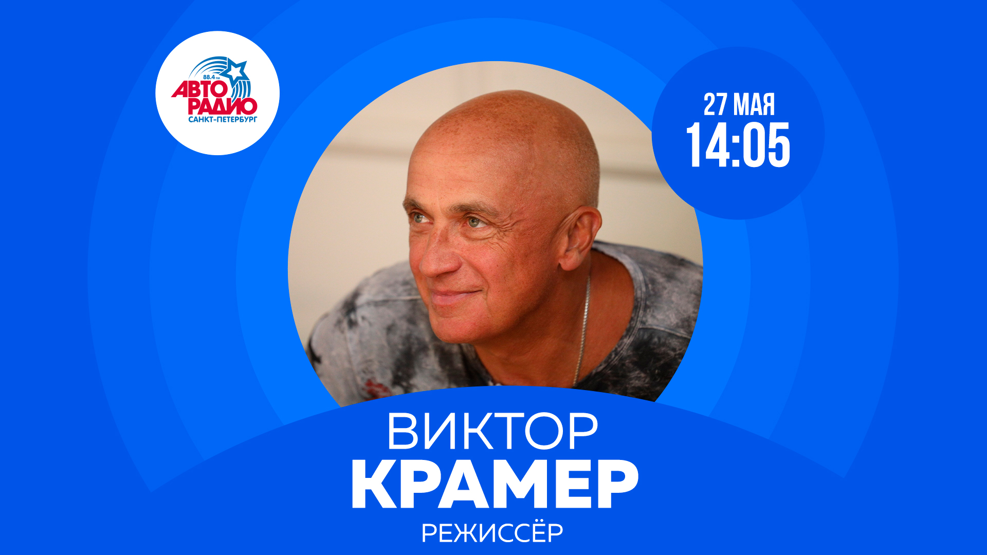 Режиссёр Виктор Крамер на Авторадио смотреть онлайн