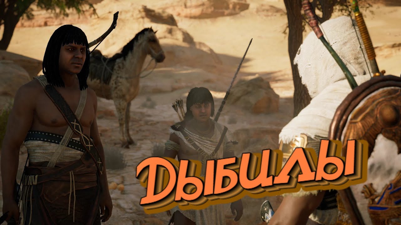БАГИ, ПРИКОЛЫ, ФЕЙЛЫ ► Assassin’s Creed Origins смотреть онлайн