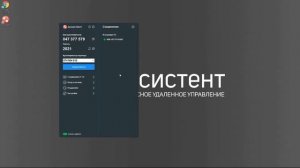 АССИСТЕНТ | Клиентское приложение | 15 - Установление соединения