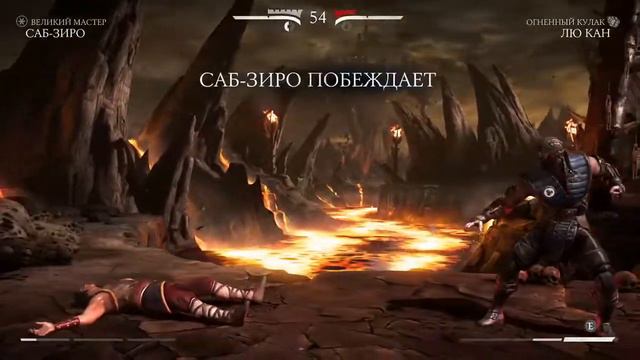 Mortal Kombat X Саб Зиро vs Лю Кан "Фаталити" смотреть онлайн