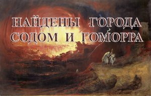 Найдены города Содом и Гоморра