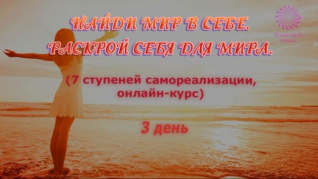 1-й месяц, 3-е занятие курса “НАЙДИ МИР В СЕБЕ. РАСКРОЙ СЕБЯ ДЛЯ МИРА. 7 СТУПЕНЕЙ САМОРЕАЛИЗАЦИИ”. смотреть онлайн