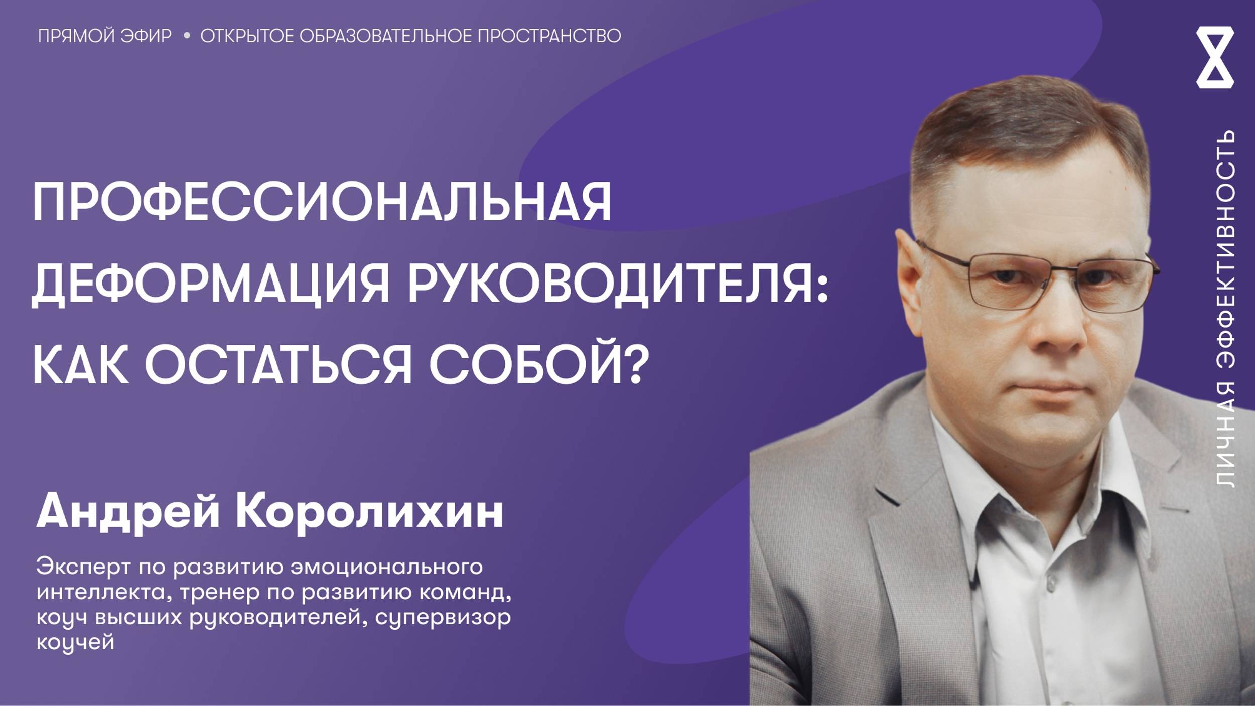 Профессиональная деформация руководителя: как остаться собой? смотреть онлайн